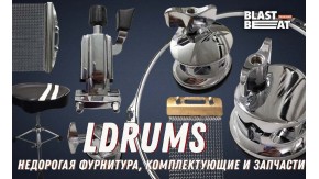Недорогая фурнитура для барабанов LDrums